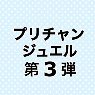 プリチャン 第4弾 バラ売り