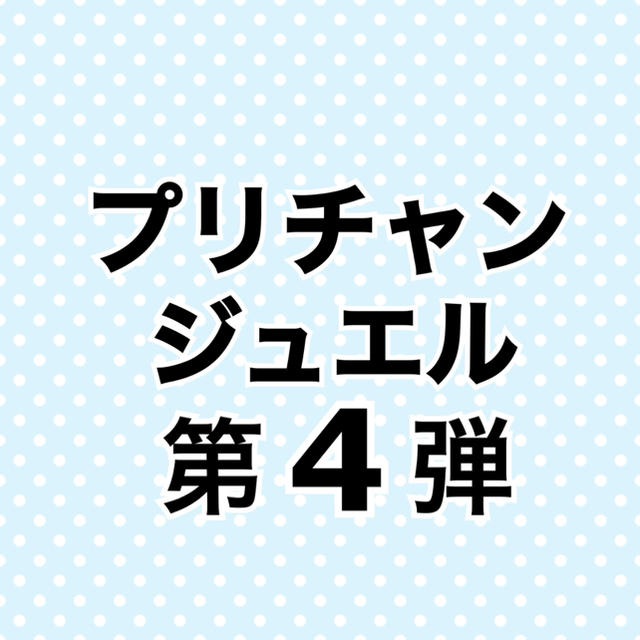 プリチャン ジュエル4弾 バラ売り