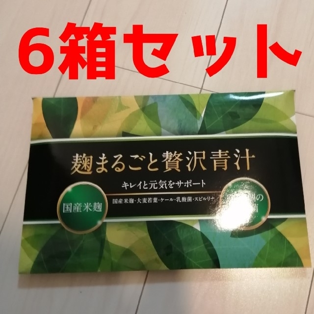 麹まるごと贅沢青汁 6箱セット 新品未開封