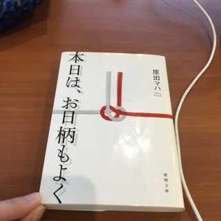 本日は、お日柄もよく　原田マハ(文学/小説)