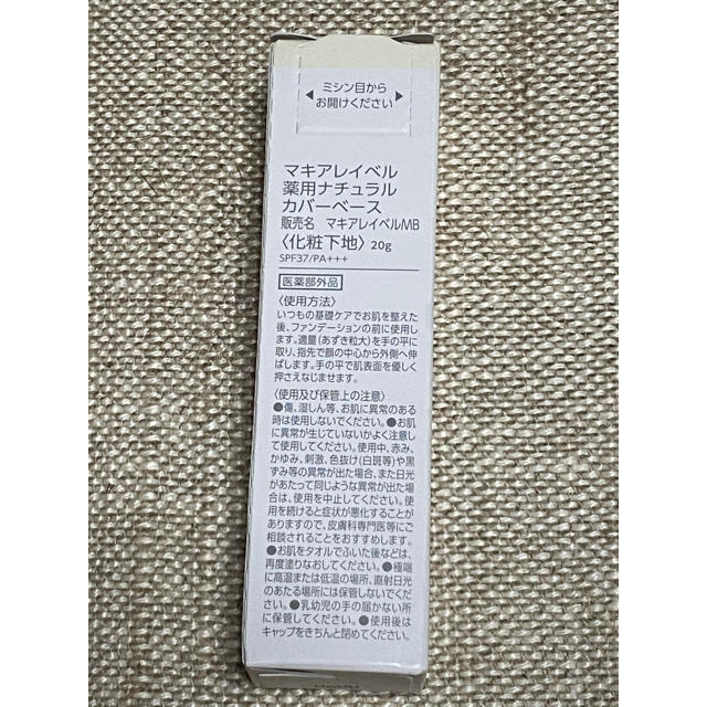 Macchia Label(マキアレイベル)のマキアレイベル 薬用ナチュラルカバーベース 20g コスメ/美容のベースメイク/化粧品(化粧下地)の商品写真