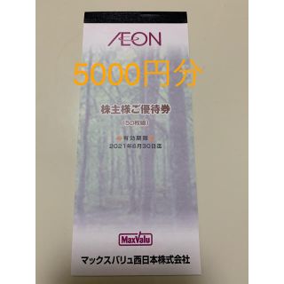 イオン　マックスバリュ　株主優待券　5000円分(ショッピング)