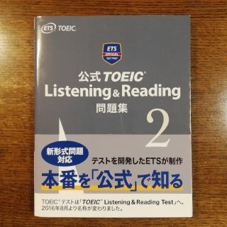 コクサイビジネスコミュニケーションキョウカイ(国際ビジネスコミュニケーション協会)の公式ＴＯＥＩＣ　Ｌｉｓｔｅｎｉｎｇ　＆　Ｒｅａｄｉｎｇ問題集 音声ＣＤ２枚付 ２(資格/検定)