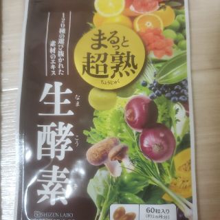 まるっと超熟生酵素 約30日分 60粒入(ビタミン)