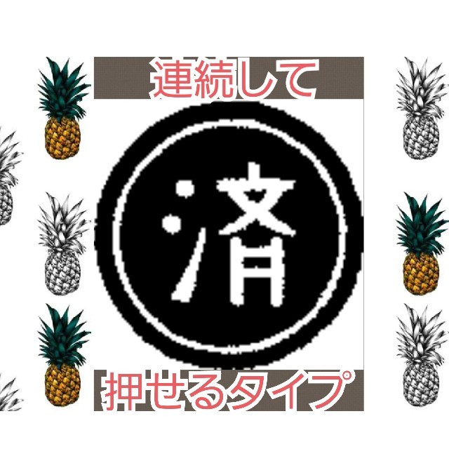 事務印 済 浸透印 シャチハタ はんこ スタンプ 判子 ハンコ 印鑑 ハンドメイドの文具/ステーショナリー(はんこ)の商品写真