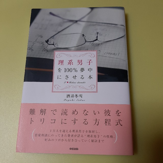 理系男子を１００％夢中にさせる本 エンタメ/ホビーの本(人文/社会)の商品写真