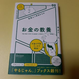 社会人１年目からのお金の教養(ビジネス/経済)