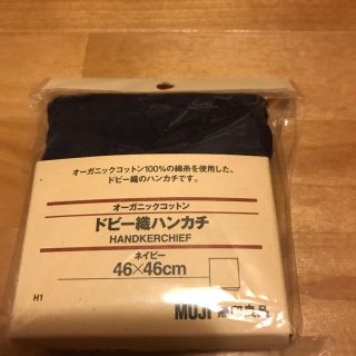 ムジルシリョウヒン(MUJI (無印良品))の無印良品】オーガニックコットン　ドビー織ハンカチ　ネイビー(ハンカチ/ポケットチーフ)