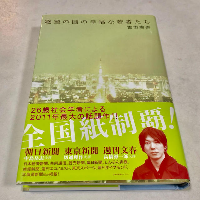 講談社(コウダンシャ)の絶望の国の幸福な若者たち エンタメ/ホビーの本(人文/社会)の商品写真