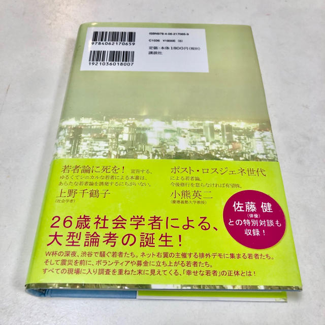 講談社(コウダンシャ)の絶望の国の幸福な若者たち エンタメ/ホビーの本(人文/社会)の商品写真