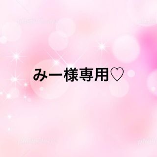 みー様専用♡の通販 by toshi's shop|ラクマ