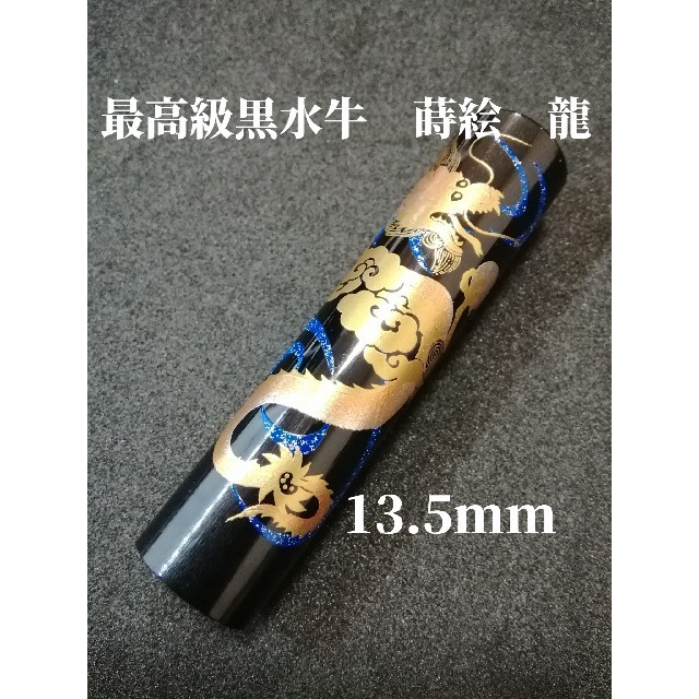 【オーダー印鑑】★最高級黒水牛　蒔絵　龍〈13.5mm〉　銀行印　実印