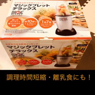 調理時間短縮❗️離乳食にも❗️マジックブレッドデラックス(調理機器)