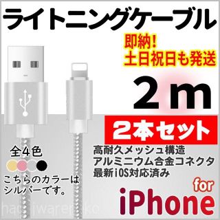 アイフォーン(iPhone)のiPhone ライトニングケーブル 2m×2本 シルバー 充電器ケーブル(バッテリー/充電器)