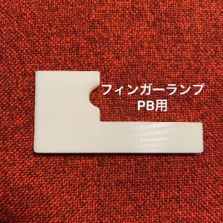 フィンガーランプ PB用 ホワイト(パーツ)