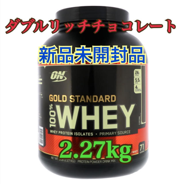 ゴールドスタンダード　プロテイン　ダブルリッチチョコレート味　2.27kg