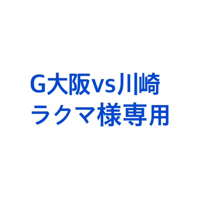 ガンバ大阪vs川崎フロンターレ チケット 2枚 ラクマ様専用 サッカー