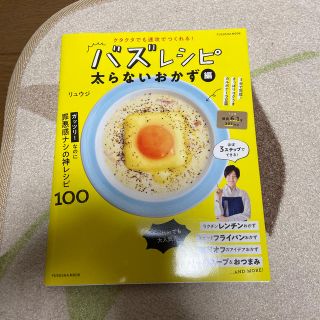 クタクタでも速攻で作れる！バズレシピ　太らないおかず編(料理/グルメ)