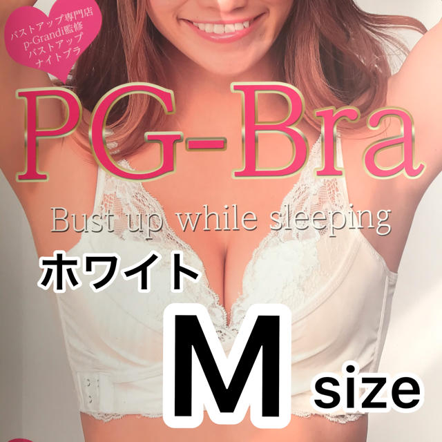 PGブラ　PG-bra（ピージーブラ）Mサイズ　ホワイト《正規品》新品未開封