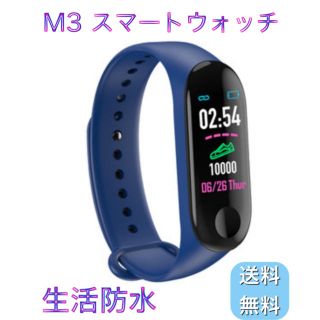 M3 スマートウォッチ ブルー 生活防水 新品未使用 送料無料(腕時計(デジタル))