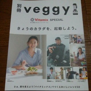 バイタミックス(Vitamix)の別冊 veggy vitamix(料理/グルメ)