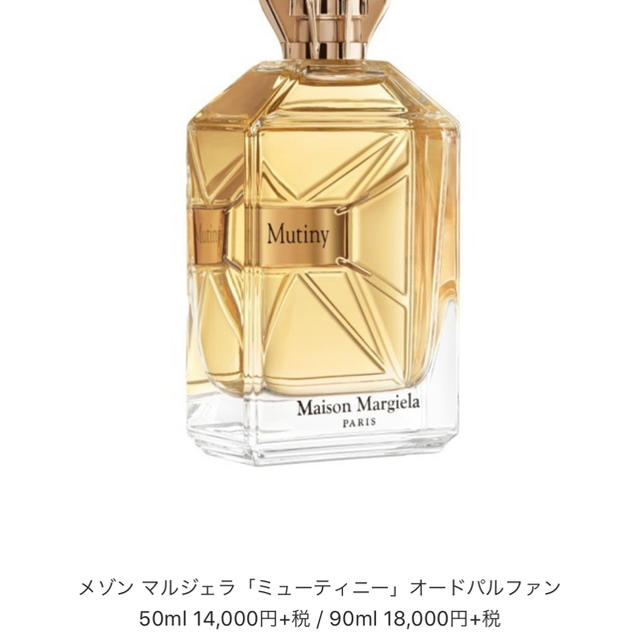 Maison Martin Margiela(マルタンマルジェラ)のメゾン　マルジェラ　香水　ミューティニー コスメ/美容の香水(ユニセックス)の商品写真