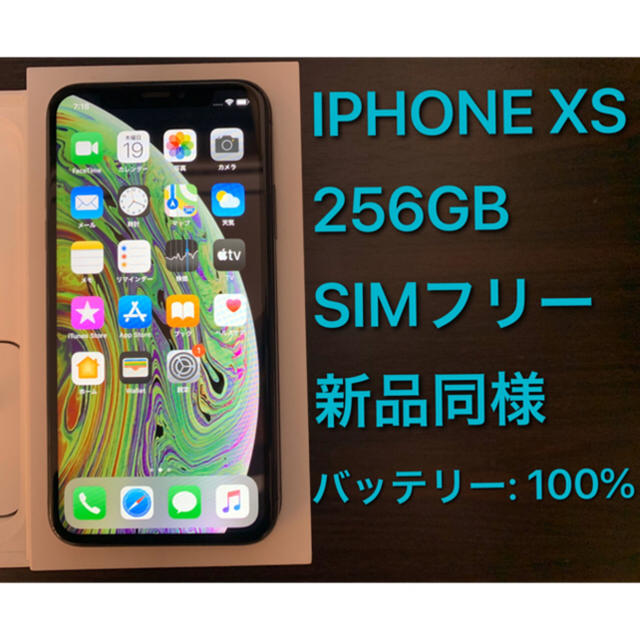 iPhone - IPHONE XS 256GB SIMフリー新品同様 バッテリー容量100%
