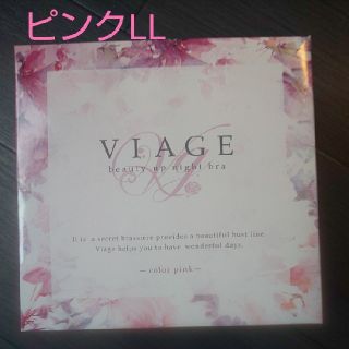 新品☆ Viageビューティアップナイトブラ ピンク LL ☆ ヴィアー(ブラ)