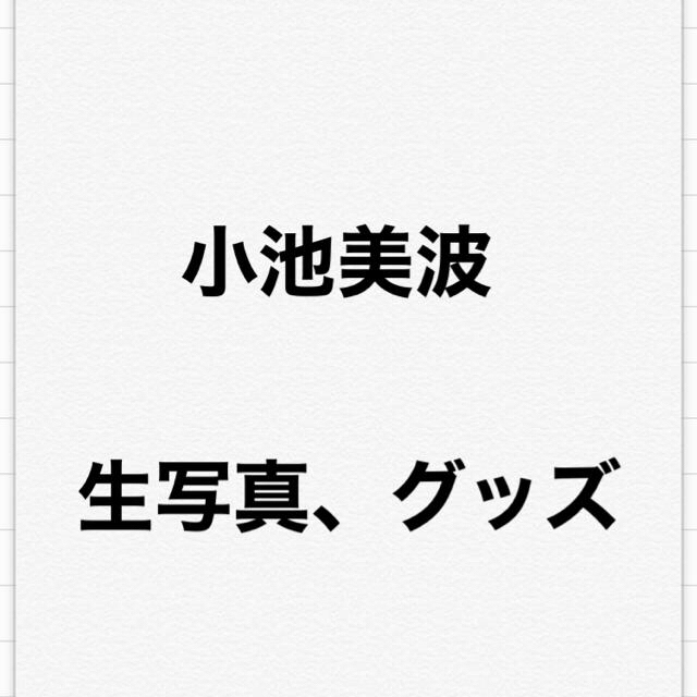 欅坂46(けやき坂46) - 欅坂46 櫻坂46 小池美波 生写真 グッズ