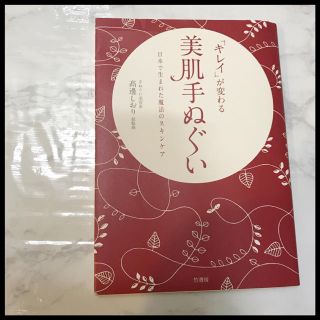 美肌手ぬぐい　高邊しおり(ファッション/美容)