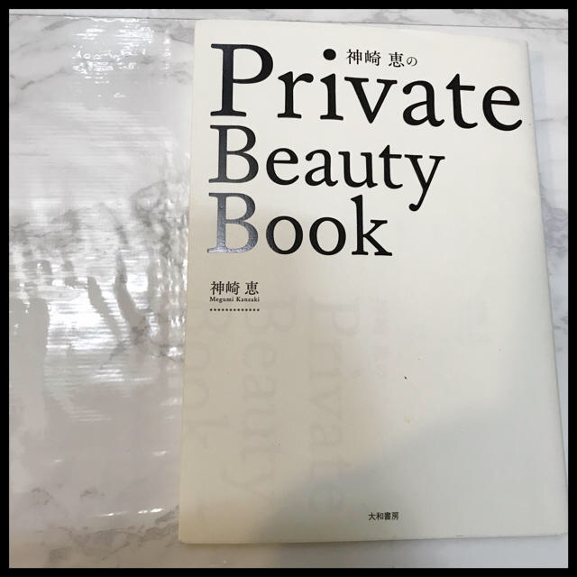 神崎恵　private beauty book エンタメ/ホビーの本(ファッション/美容)の商品写真