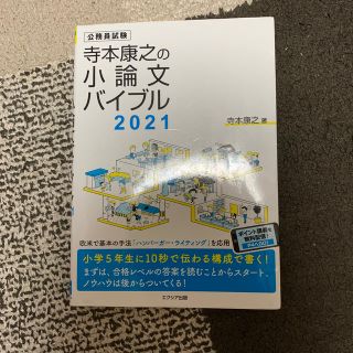 寺本康之の小論文バイブル 公務員試験 ２０２１(資格/検定)