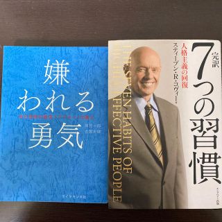 完訳７つの習慣 人格主義の回復　嫌われる勇気(ビジネス/経済)