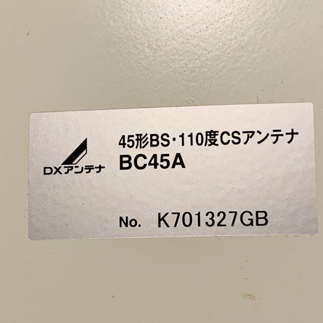 DXアンテナ　BS・110度CSアンテナ スマホ/家電/カメラのテレビ/映像機器(その他)の商品写真