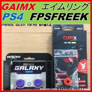 FPS フリーク GALAXY パープル＆エイムリング#１３０ 1個　(その他)