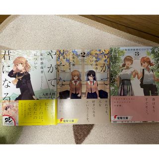 やがて君になる佐伯沙弥香について 全巻セット(文学/小説)