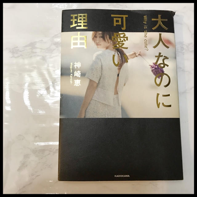 大人なのに可愛い理由　神崎恵 エンタメ/ホビーの本(ファッション/美容)の商品写真