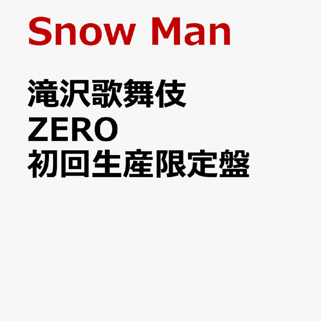 Snow Man 滝沢歌舞伎ZERO (DVD初回生産限定盤)