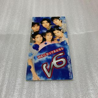 ブイシックス(V6)のV6 WAになっておどろう(ポップス/ロック(邦楽))