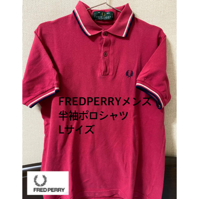 FRED PERRY(フレッドペリー)のFREDPERRYメンズ半袖ポロシャツL メンズのトップス(ポロシャツ)の商品写真