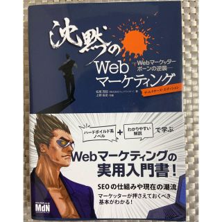 沈黙のＷｅｂマ－ケティング Ｗｅｂマ－ケッタ－　ボ－ンの逆襲(コンピュータ/IT)