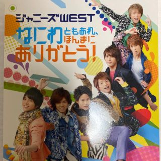 ジャニーズウエスト(ジャニーズWEST)の初回限定盤　なにわともあれ、ほんまにありがとう！パスケース、嵐銀テープ付き(アイドルグッズ)