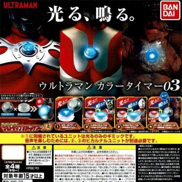ウルトラマンカラータイマー03 全4種セット+カラータイマーの ウルトラマンカラータイマー03 全4種セット+カラータイマーの