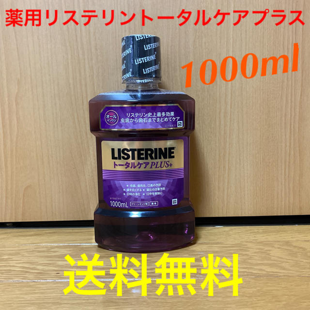 LISTERINE(リステリン)の【新品未使用品】薬用リステリントータルケアプラス　1000ml コスメ/美容のオーラルケア(マウスウォッシュ/スプレー)の商品写真