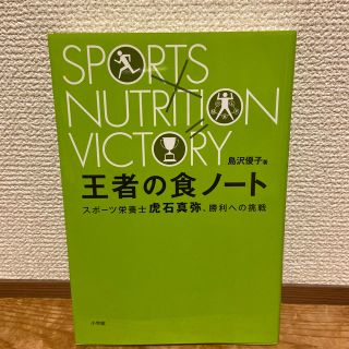 ショウガクカン(小学館)の王者の食ノ－ト スポ－ツ栄養士虎石真弥、勝利への挑戦(ノンフィクション/教養)