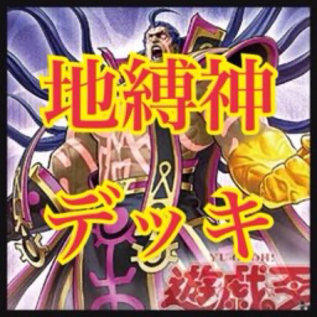 遊戯王　地縛神デッキ　本格構築　地縛超神官　インティ  クイラ　ゴドウィン