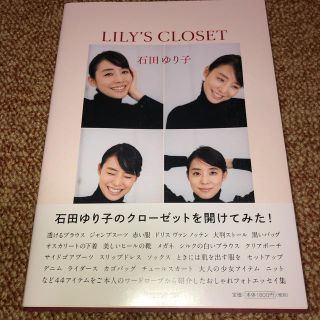 マガジンハウス(マガジンハウス)のＬＩＬＹ’Ｓ　ＣＬＯＳＥＴ　　石田ゆり子(アート/エンタメ)