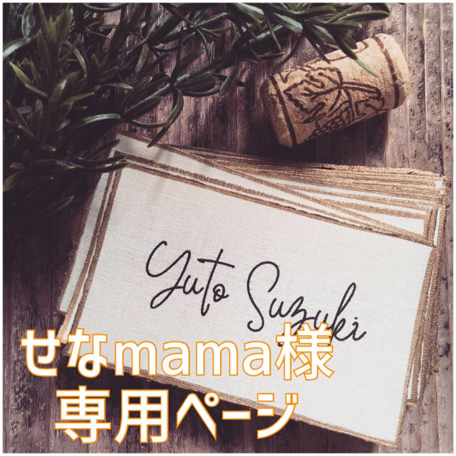 せなmama専用ページ☆シンプル席札　アンティークゴールド　cuteフォント