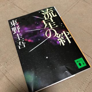 流星の絆(文学/小説)