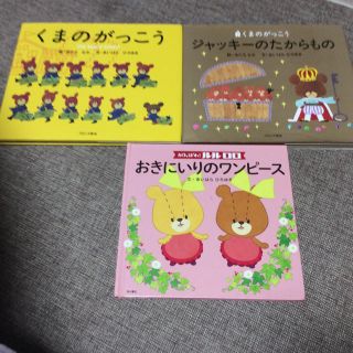 クマノガッコウ(くまのがっこう)のくまのがっこう ルルロロ 絵本 3冊セット(絵本/児童書)